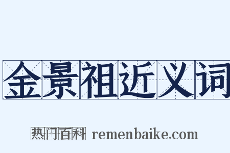 金景祖近义词是什么意思的图片